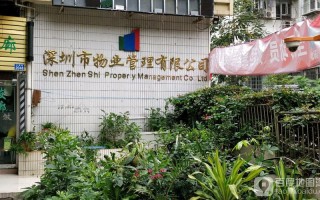 深圳哪家物业管理公司最好？