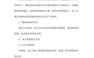 办公楼物业管理投标书核心优势是什么？