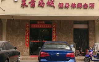 莱茵尚城健身休闲会所怎么样？