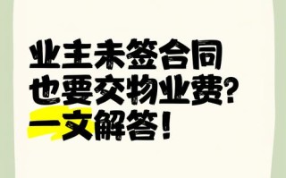 物业和业主没签合同，权利义务咋算？