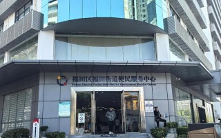 深圳福田物业有限公司