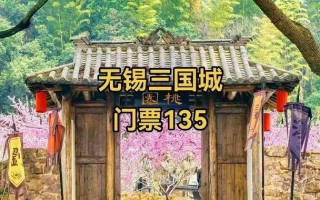 无锡三国城附近酒店预订