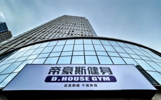 帝豪斯健身官网会员卡怎么买最划算？