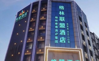 潍坊格林联盟酒店怎么预订最优惠？
