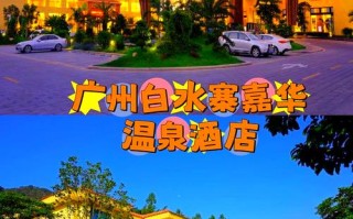 广州白水寨附近酒店预订