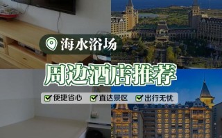 青岛特色海滩酒店怎么选？