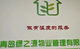 物源物业管理有限公司怎么样？