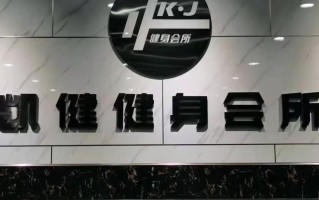 凯健国际健身会所怎么样？