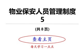 物业公司保安管理制度具体内容有哪些？