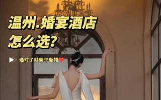 温州龙湾婚庆酒店怎么选？预订要注意啥？