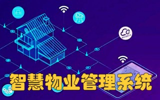 智慧物业如何赋能物业管理升级？