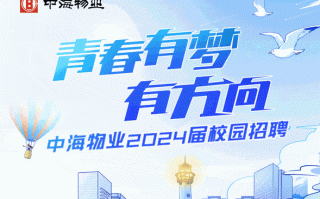 长春中海物业招什么岗位？