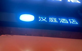 沈阳汉庭酒店预订电话是多少？