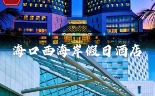 海口景区附近酒店怎么预订最划算？