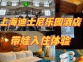 上海迪斯尼附近酒店预订