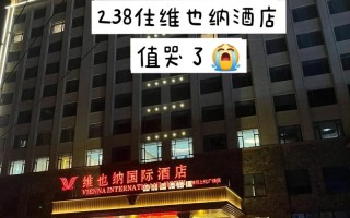 达州维也纳酒店怎么预订？