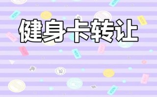 南京金仕堡健身卡怎么转让？