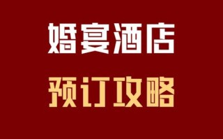 大团开元婚宴酒店怎么预订最优惠？