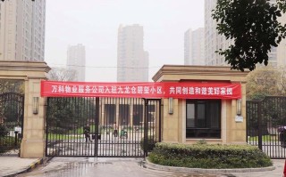 万科物业接管小区，服务能跟得上吗？