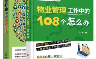 物业经理零基础怎么学？