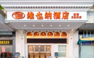 月亮湾维也纳酒店怎么预订最划算？