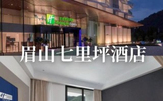 峨眉山七里坪酒店怎么预订最划算？