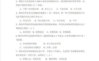 物业管理员试题及答案，如何高效备考？