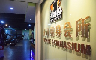 南通天和健身哪家店靠谱？