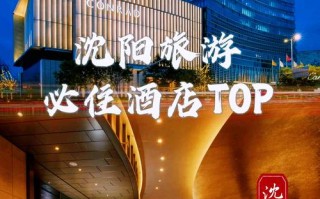 沈阳2008酒店预订哪家好？