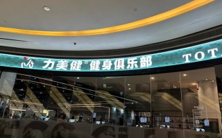 重庆力美健健身俱乐部怎么样？