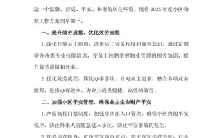 社区物业管理实施方案如何落地见效？