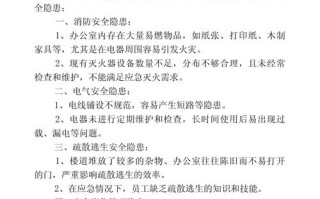 物业安全隐患排查报告存在哪些问题？