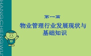 物业管理基础知识PPT核心内容有哪些？