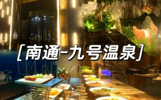 南通周边温泉酒店怎么预订最划算？