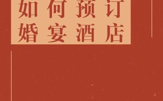 婚宴酒店预订怎么选最划算？