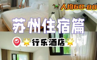 苏州苏茜路附近酒店哪家好预订？