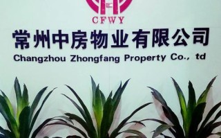 常州中房物业公司服务如何？