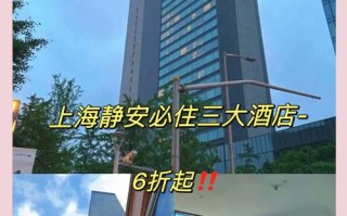 上海静安寺附近酒店预订