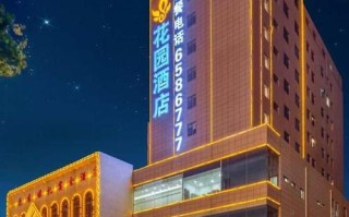 太原花园国际酒店怎么预订最划算？