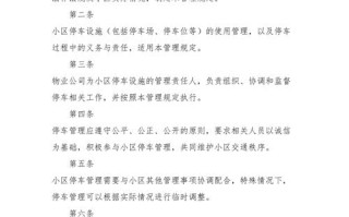 物业小区停车管理办法具体内容是什么？