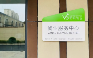 天津万科物业服务有限公司怎么样？