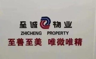 至城物业管理有限公司怎么样？