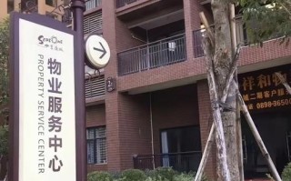 和华物业管理有限公司怎么样？