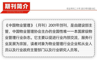 中国物业管理杂志订阅方式有哪些？