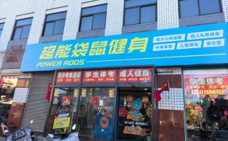 保山隆阳区健身公司哪家好？