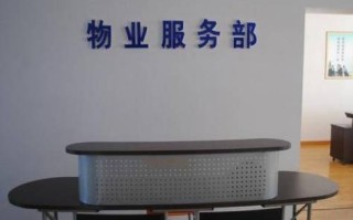 物业前期客服具体都做哪些工作？