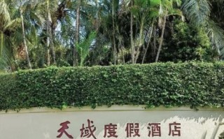 三亚天域酒店预订电话是多少？