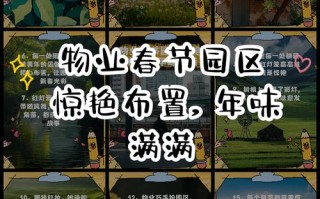 物业小区春节布置方案