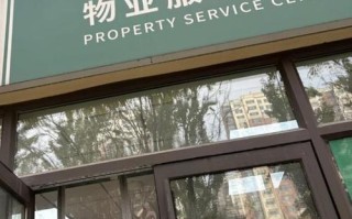 津一物业管理有限公司怎么样？