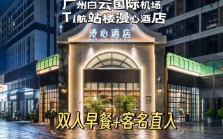 广州机场公寓酒店怎么订最划算？